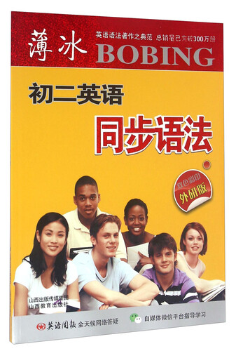 薄冰初二英语同步语法（外研版 双色彩印）封面
