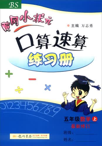 2016年秋 黄冈小状元·口算速算练习册：五年级数学上（BS 最新修订）封面