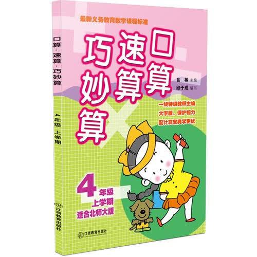 口算速算巧妙算 四年级上学期（北师大版）封面