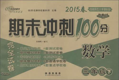 68所名校图书 (2015)期末冲刺100分完全试卷(西南师范大学课标版,升级版)数学.3年级.下封面