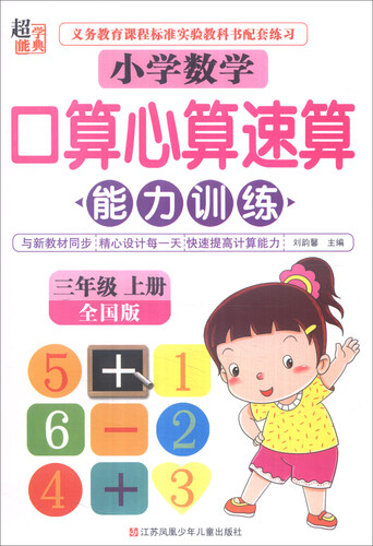 超能学典 小学数学口算心算速算能力训练（三年级上册 全国版）封面