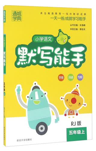 小学语文默写能手（五年级上 RJ版）封面