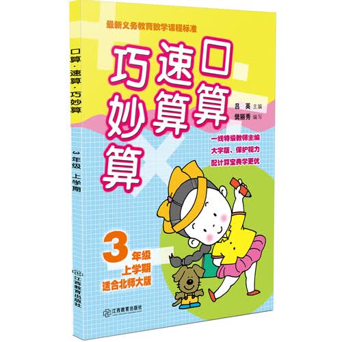 口算速算巧妙算（三年级上学期 北师大版）封面