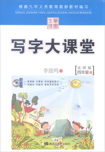 写字大课堂：四年级上（北师版）封面