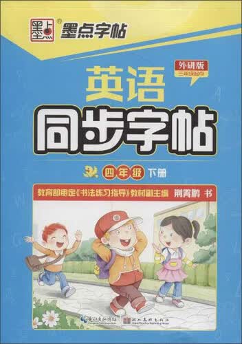 墨点字帖 英语同步字帖(外研版)4年级.下册:3年级起点封面