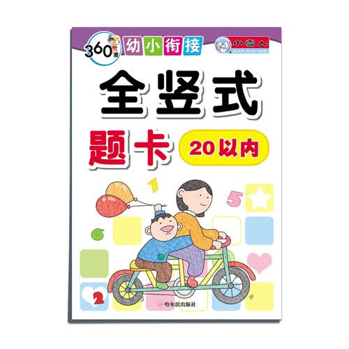 全竖式题卡：20以内/360度幼小衔接封面