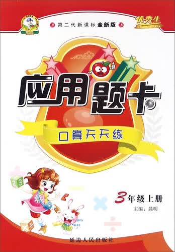 应用题卡：口算天天练（三年级上 第二代新课标全新版）封面