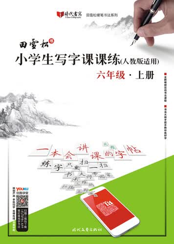 田雪松小学生写字课课练（人教版适用）·六年级·上册封面