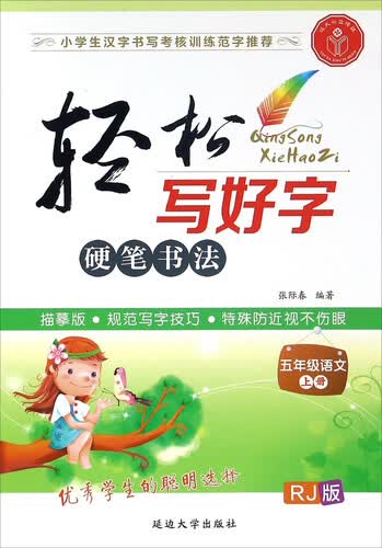 轻松写好字：语文（五年级上册 人教版 RJ版）封面