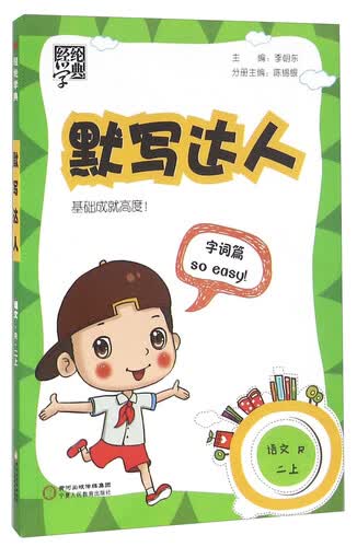 默写达人：语文（二年级上 R）封面