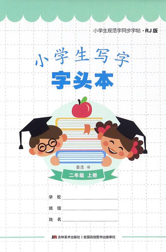 小学生规范字同步字帖：小学生写字字头本（二年级上册 RJ版）封面