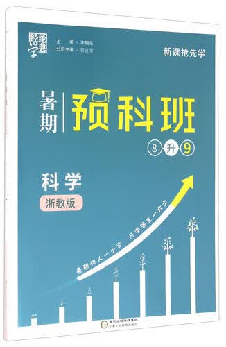 经纶学典·暑期预科班：科学（8升9 浙教版）封面