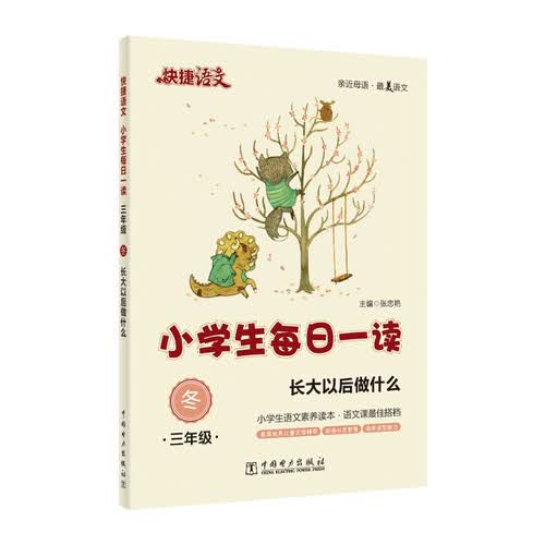 快捷语文·小学生每日一读：三年级·冬（长大以后做什么）封面