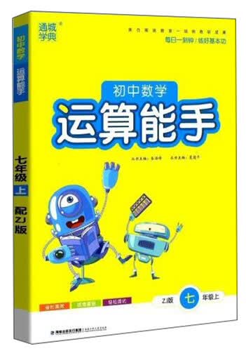 初中数学运算能手（七年级上 ZJ版）封面
