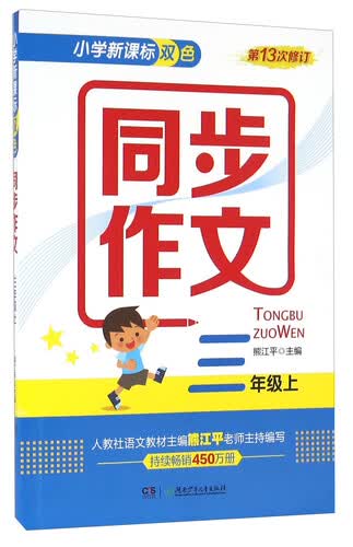 小学新课标双色同步作文：三年级上（第13次修订）封面