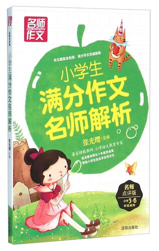小学生满分作文名师解析（名师点评版 小学3-6年级适用）封面