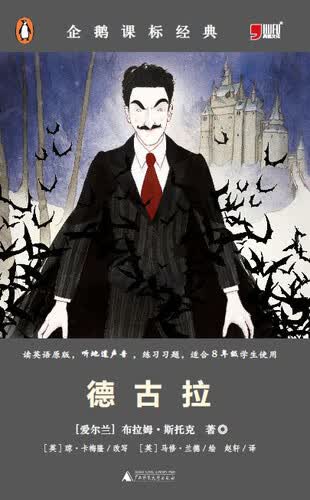小学初中英语系列企鹅课表经典-德古拉（资料练习题）封面