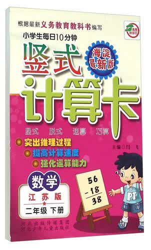数学（二年级下 江苏版 海淀最新版）封面