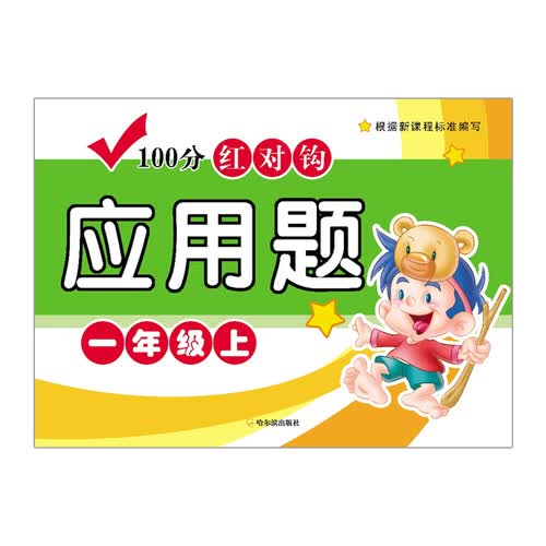 100分红对钩应用题：一年级上封面