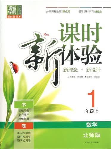 通城学典 课时新体验 新理念+新设计：数学（一年级上 北师版）封面