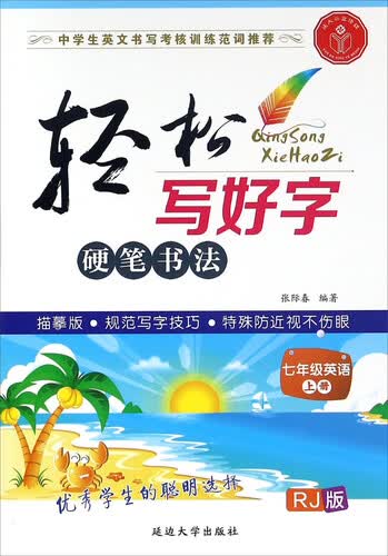 轻松写好字：英语（七年级上册 人教版 RJ版）封面