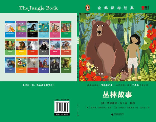 小学初中英语系列企鹅课表经典-丛林故事（资料练习题）封面