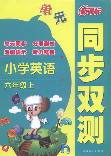 新课标同步双测：小学英语（六年级上）封面