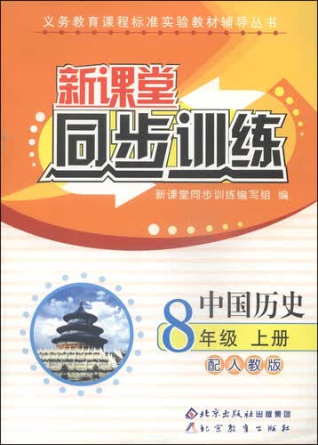 义务教育课程标准实验教材辅导丛书·新课堂同步训练：中国历史（八年级上册 配人教版）封面