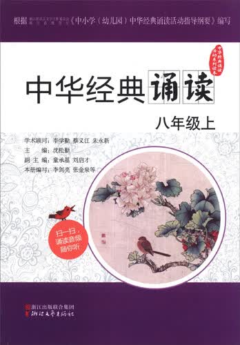 中华经典诵读活动系列读本：中华经典诵读（八年级上）封面