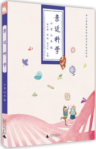 亲近母语·亲近科学：小学六年级封面