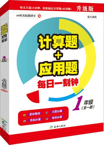 计算题+应用题·每日一刻钟：一年级（全一册）封面