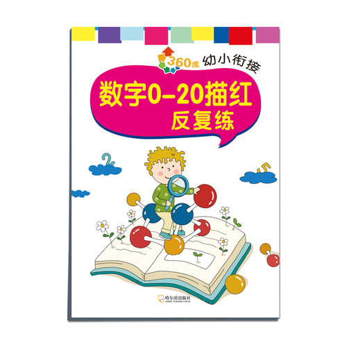 360度幼小衔接：数字0-20描红反复练封面