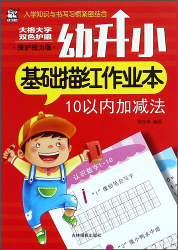 幼升小基础描红作业本：10以内加减法（保护视力版）封面