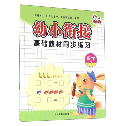 幼小衔接基础教材同步练习：数学（1）封面