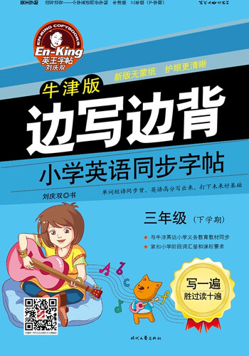 英王字帖·边写边背·小学英语同步字帖（牛津版）：三年级（下学期 新版无蒙纸）封面