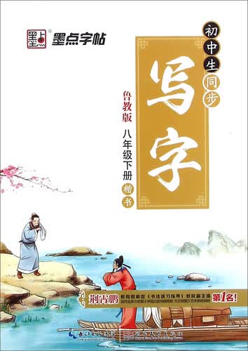 墨点字帖·初中生同步写字：八年级下册（鲁教版 楷书）封面