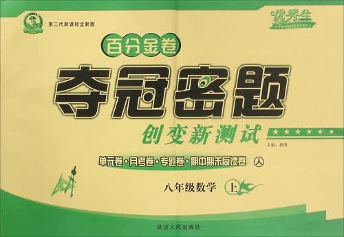 百分金卷夺冠密题创变新测试：八年级数学上（人 第二代新课标全新版）封面