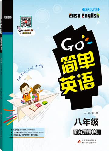 2017年 简单英语 听力理解特训：八年级封面