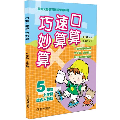 口算速算巧妙算 五年级上学期（人教版）封面