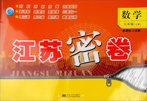 2016年秋 江苏密卷：九年级数学上（新课标江苏版）封面