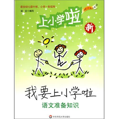 幼小衔接教程：我要上小学啦·语文准备知识（附赠MP3光盘1张）封面