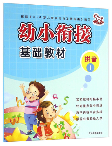 幼小衔接基础教材：拼音1封面