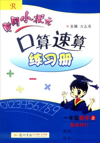 2016年秋 黄冈小状元·口算速算练习册：一年级数学上（R 最新修订）封面