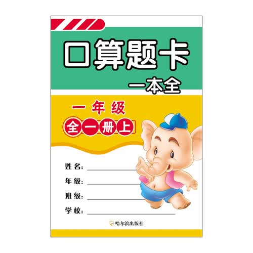 口算题卡一本全：一年级（全一册）封面