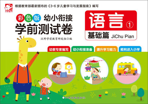 幼小衔接学前测试卷：语言1（基础篇 彩色版）封面