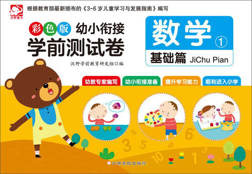 幼小衔接学前测试卷：数学1（基础篇 彩色版）封面