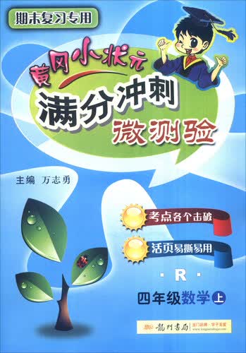 2016年秋 黄冈小状元满分冲刺微测验：四年级数学上（R）封面