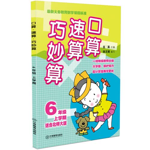 口算速算巧妙算 六年级上学期（北师大版）封面