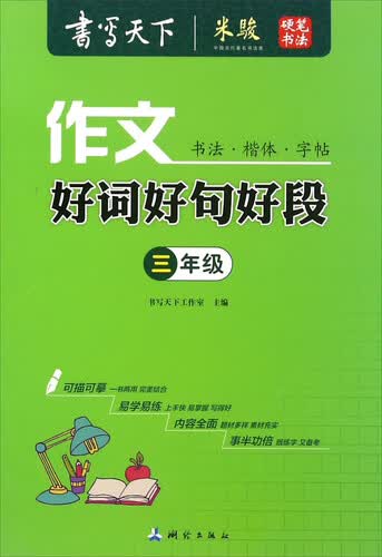 作文好词好句好段（三年级）封面
