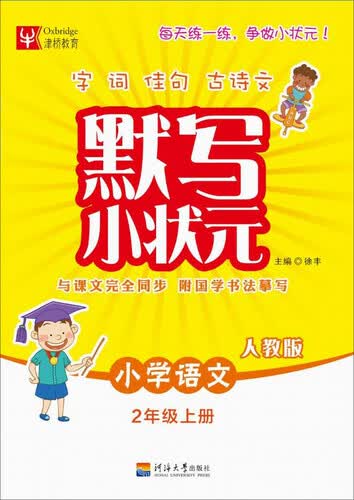 默写小状元语文 2年级上册（人教版）封面